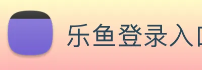 乐鱼登录入口网址 Logo